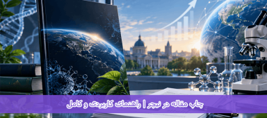 چاپ مقاله در نیچر