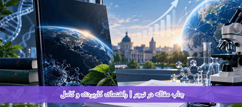 چاپ مقاله در نیچر