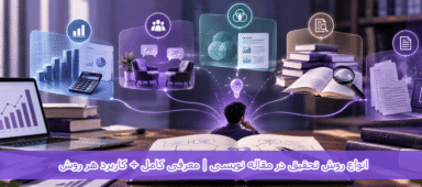 انواع روش تحقیق در مقاله‌ نویسی