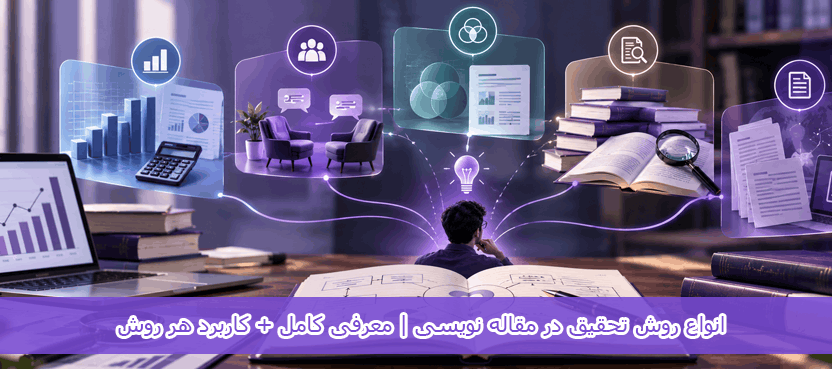 انواع روش تحقیق در مقاله‌ نویسی