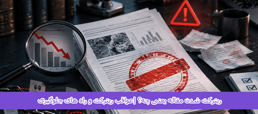 ریترکت شدن مقاله یعنی چه
